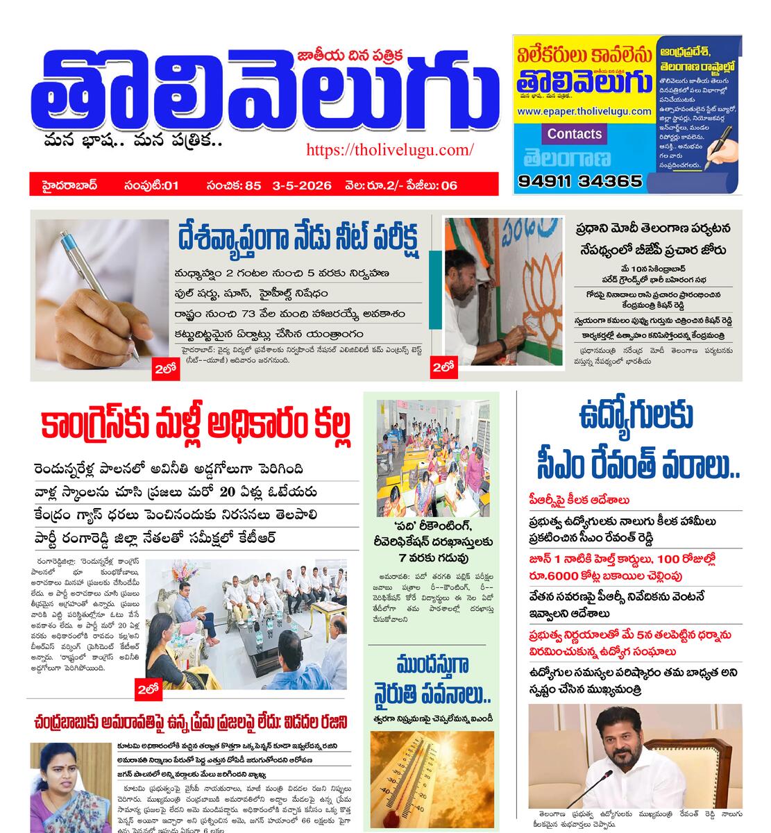 Tholivelugu Telugu daily 3-5-2026