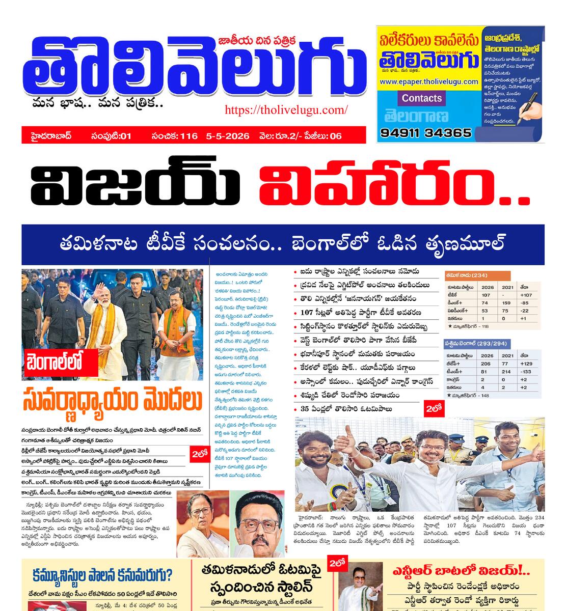 Tholivelugu Telugu daily 5-5-2026