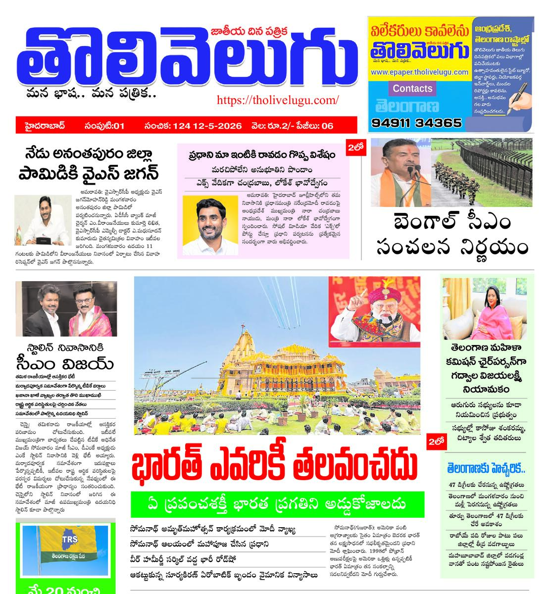 Tholivelugu Telugu daily 12-5-2026