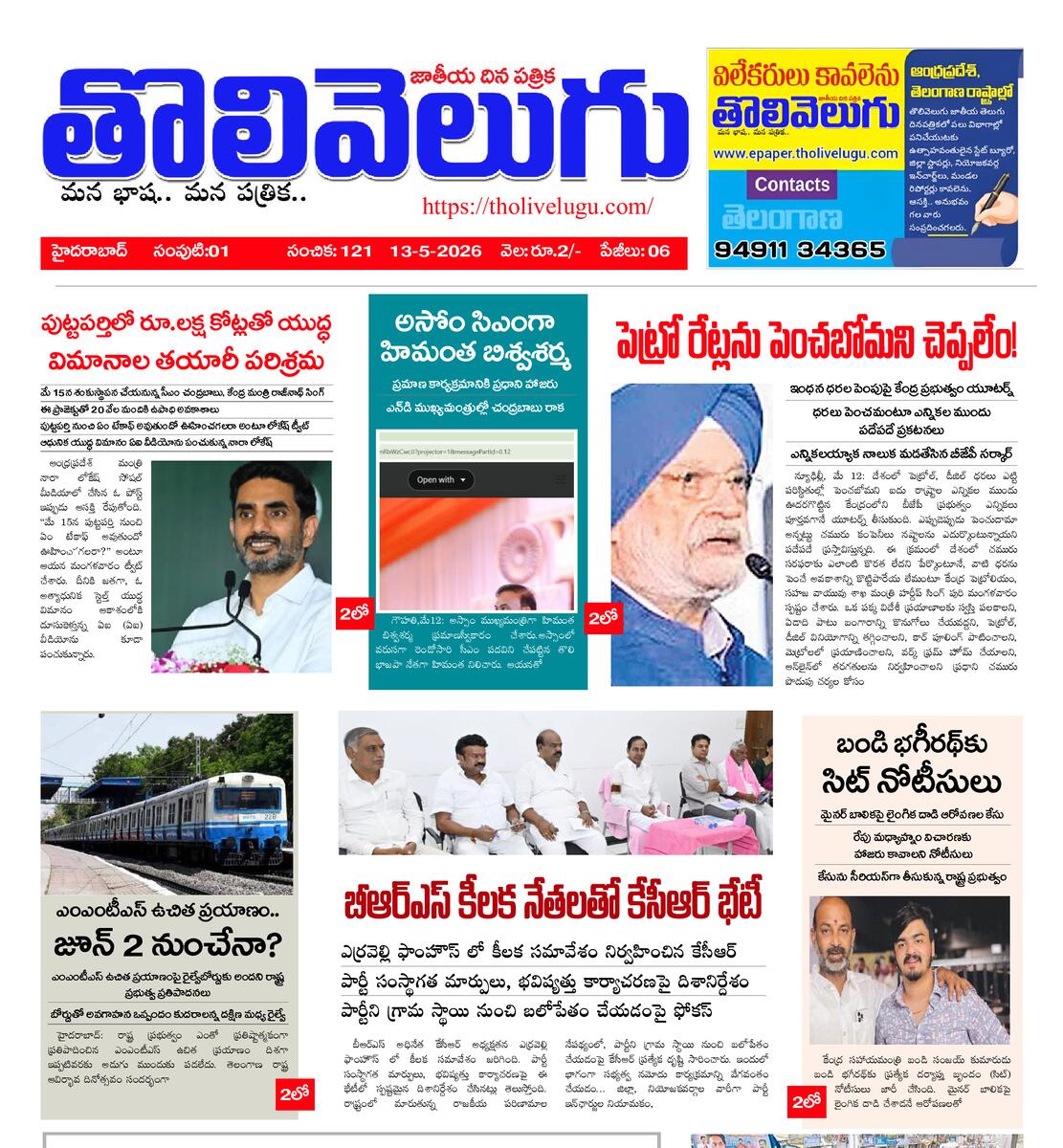 Tholivelugu Telugu daily 13-5-2026