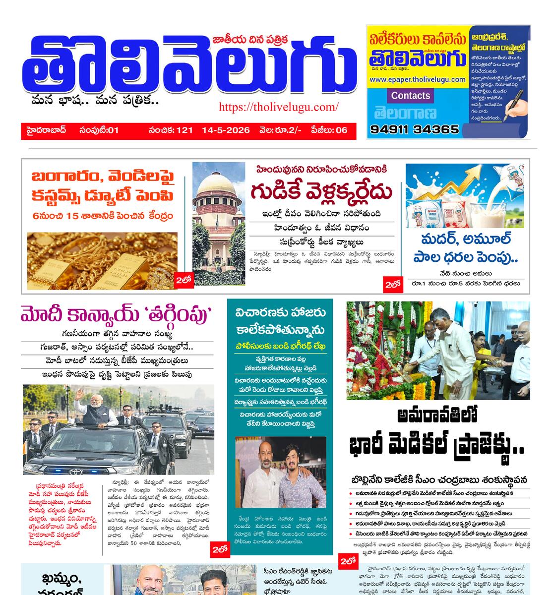 Tholivelugu Telugu daily 14-5-2026