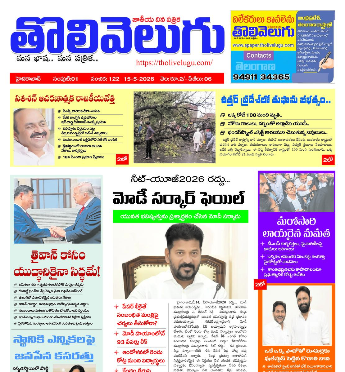 Tholivelugu Telugu daily 15-5-2026
