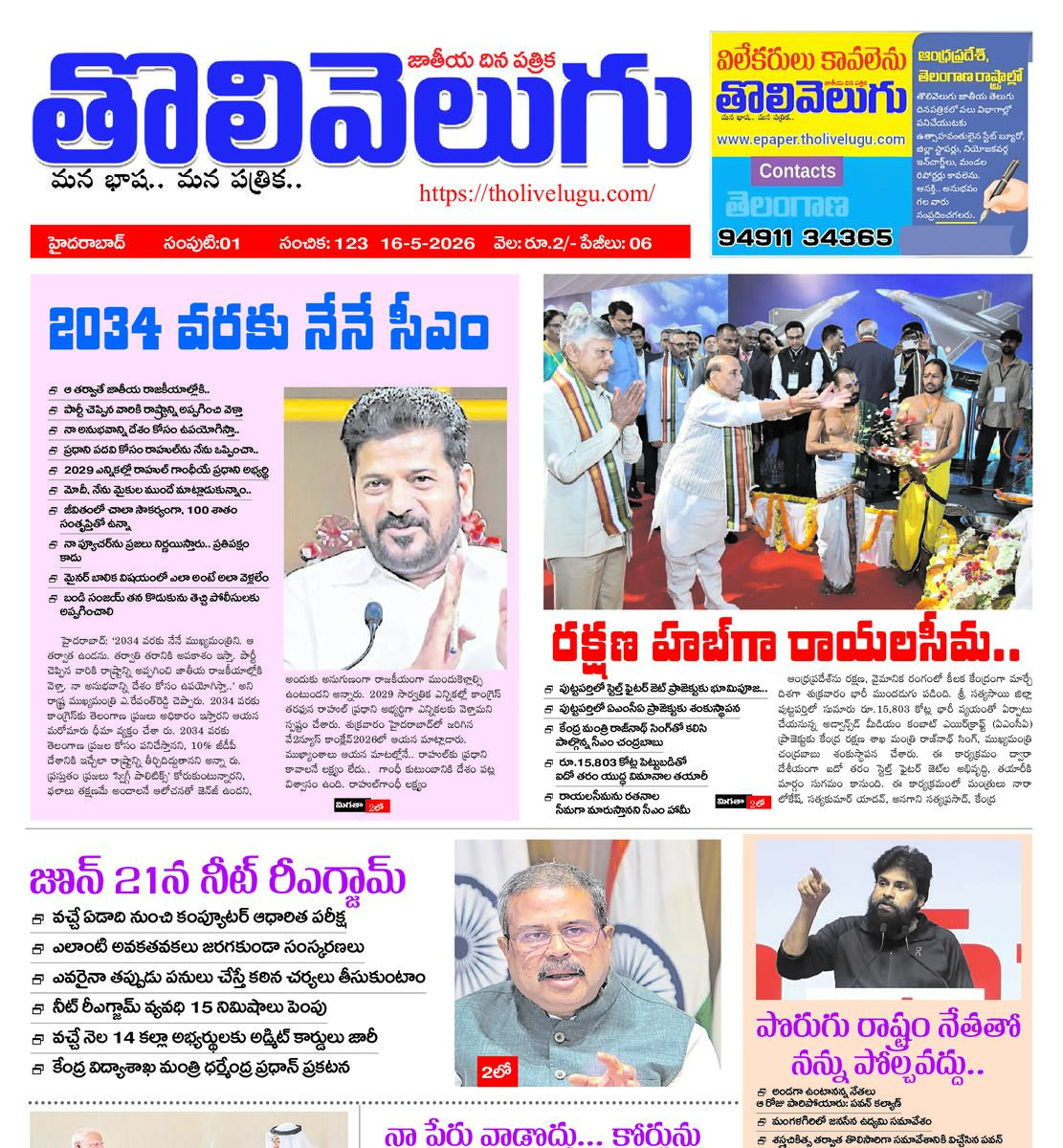Tholivelugu Telugu daily 16-5-2026