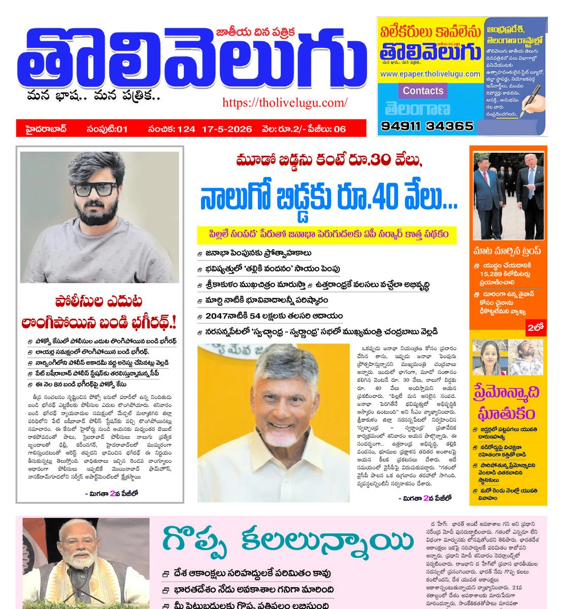 Tholivelugu Telugu daily 17-5-2026