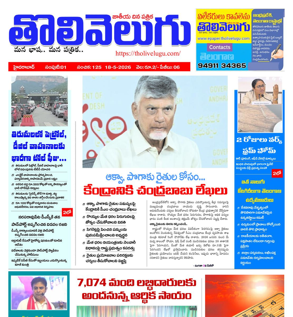 Tholivelugu Telugu daily 18-5-2026