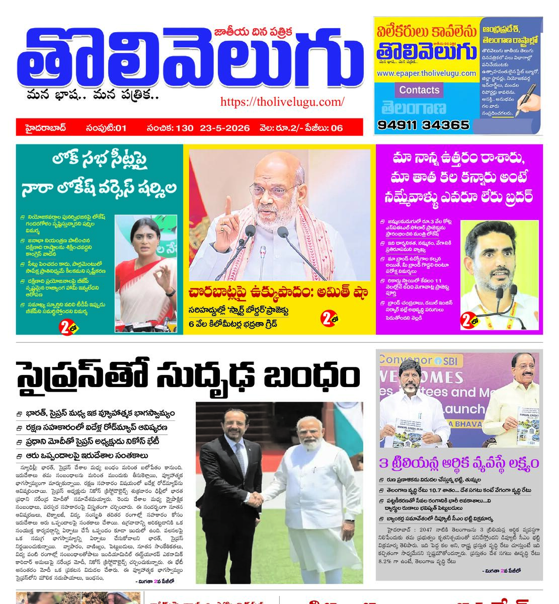 Tholivelugu Telugu daily 23-5-2026
