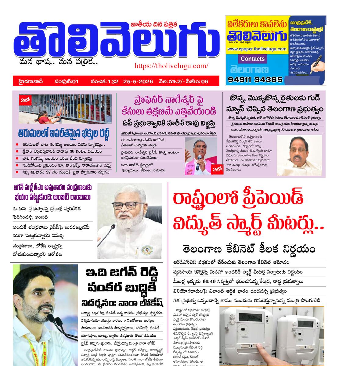 Tholivelugu Telugu daily 25-5-2026