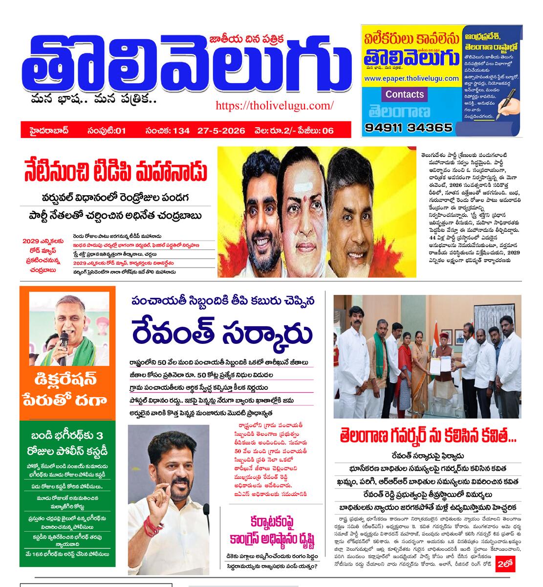 Tholivelugu Telugu daily 27-5-2026
