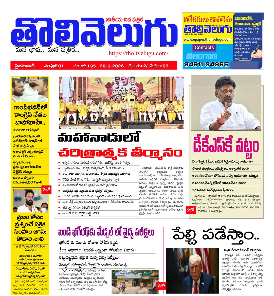 Tholivelugu Telugu daily 28-5-2026