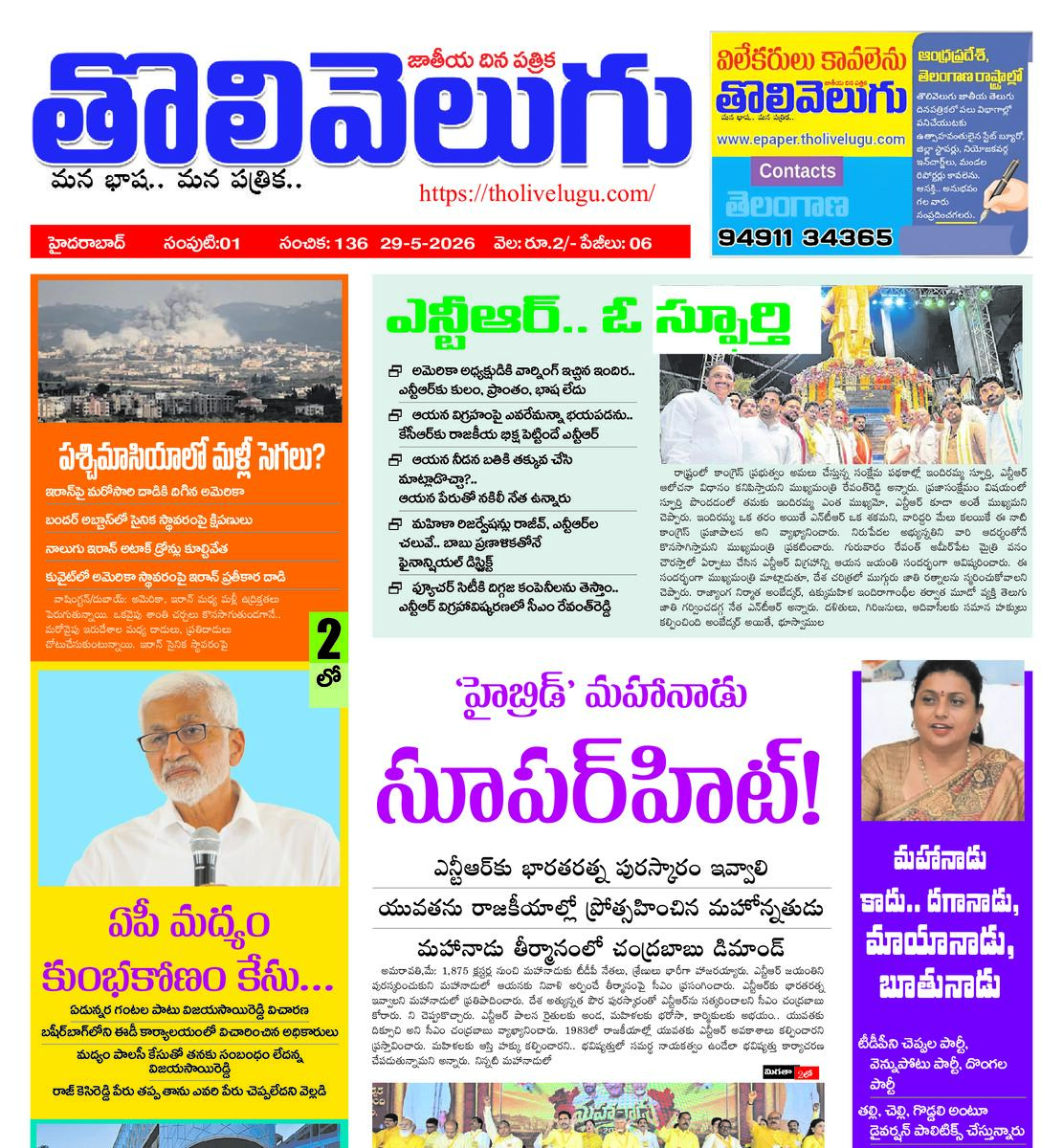 Tholivelugu Telugu daily 29-5-2026
