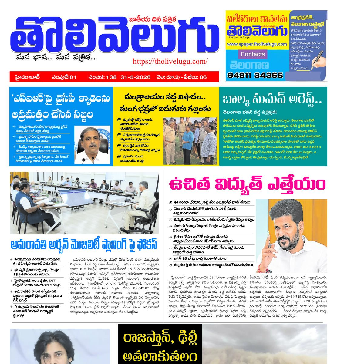 Tholivelugu Telugu daily 31-5-2026