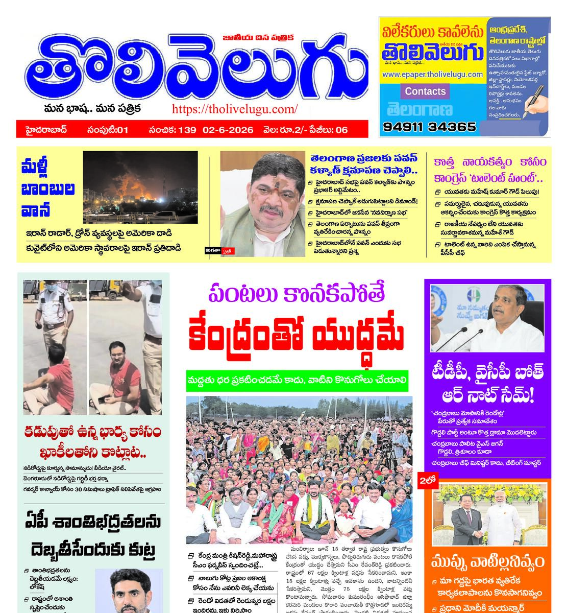 Tholivelugu Telugu daily 2-6-2026
