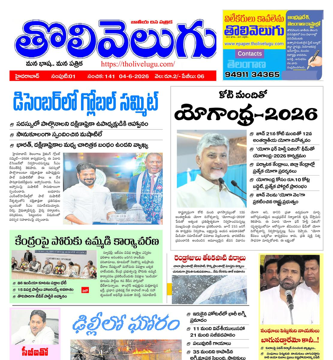 Tholivelugu Telugu daily 4-6-2026