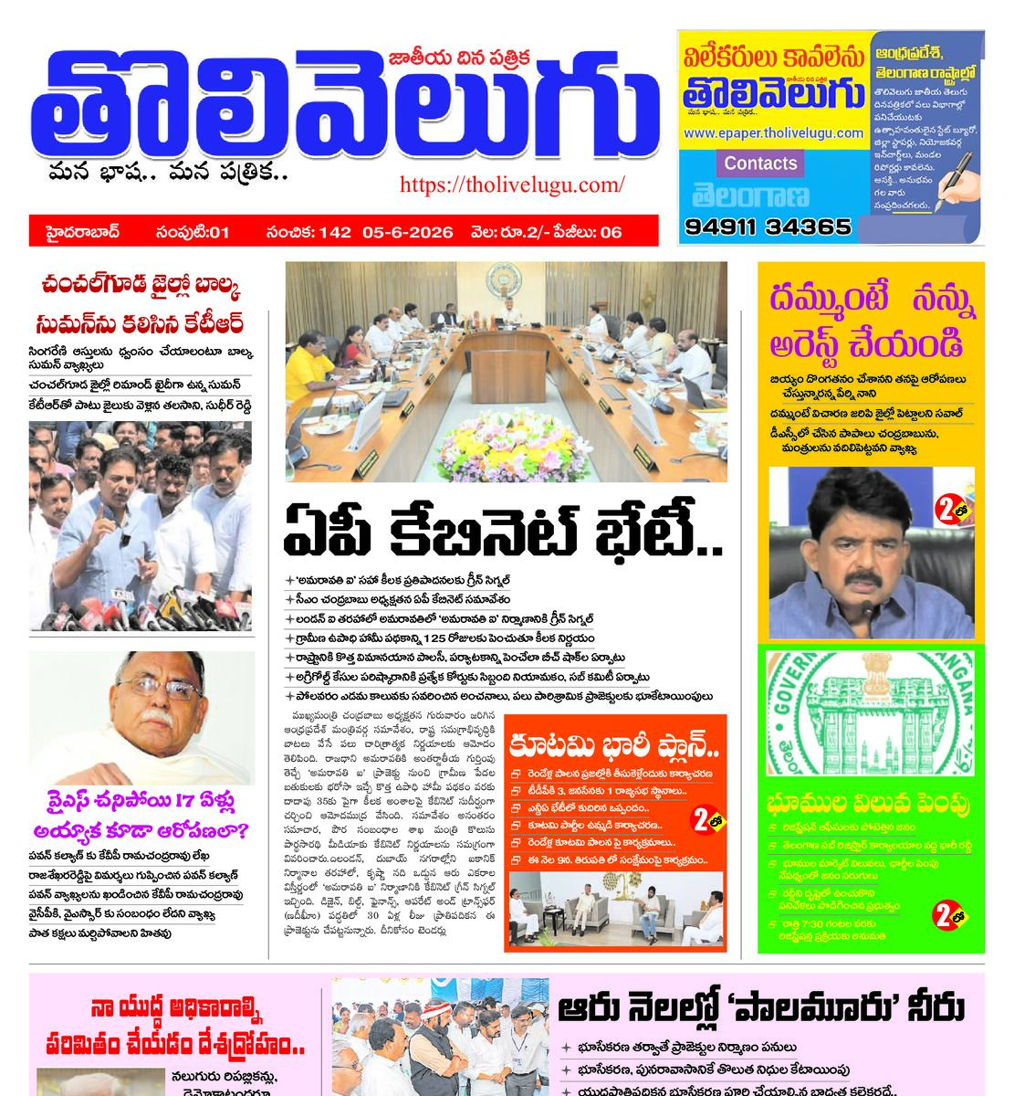 Tholivelugu Telugu daily 5-6-2026