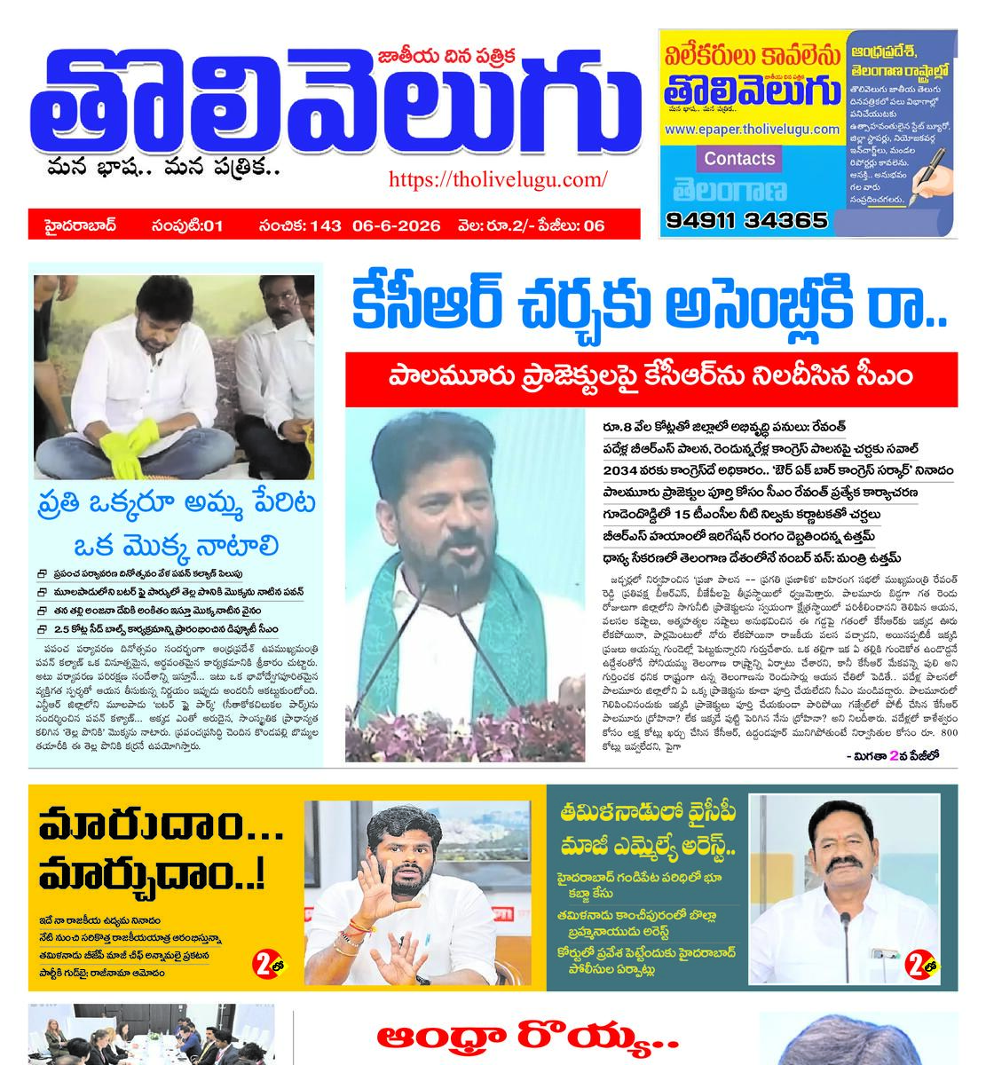 Tholivelugu Telugu daily 6-6-2026