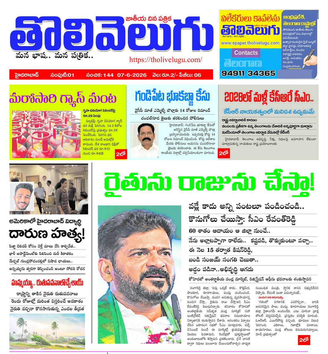 Tholivelugu Telugu daily 7-6-2026