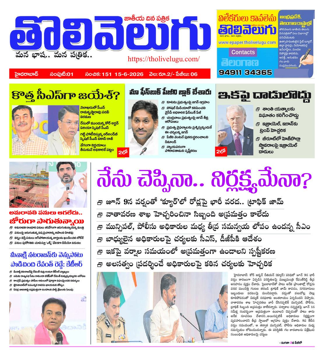 Tholivelugu Telugu daily 15-6-2016
