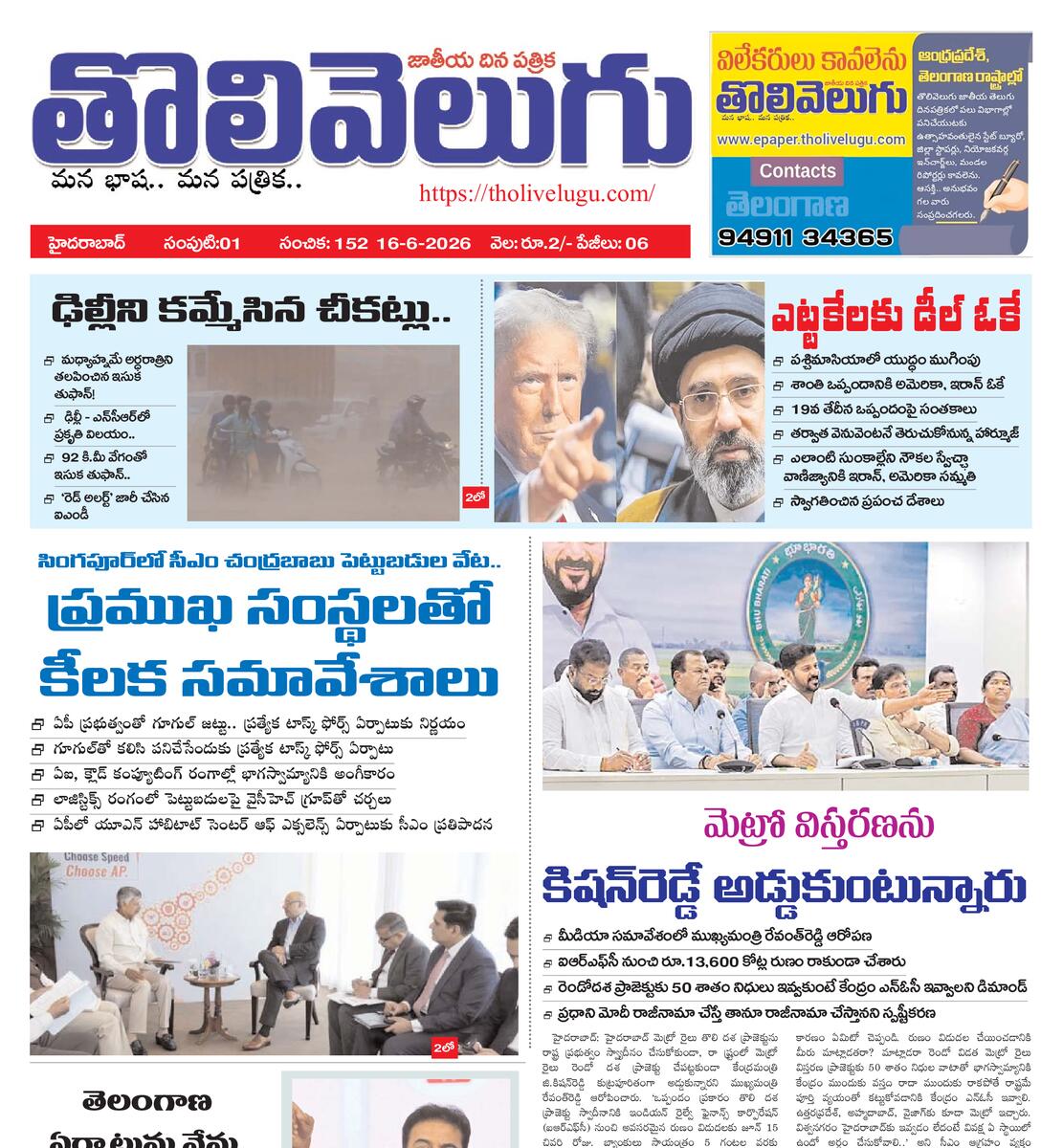 Tholivelugu Telugu daily 16-6-2026