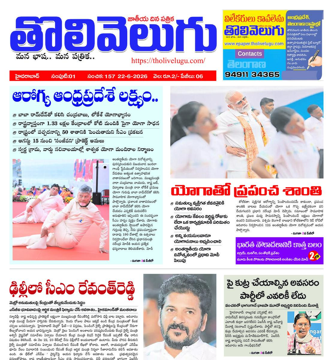 Tholivelugu Telugu daily 22-6-2026