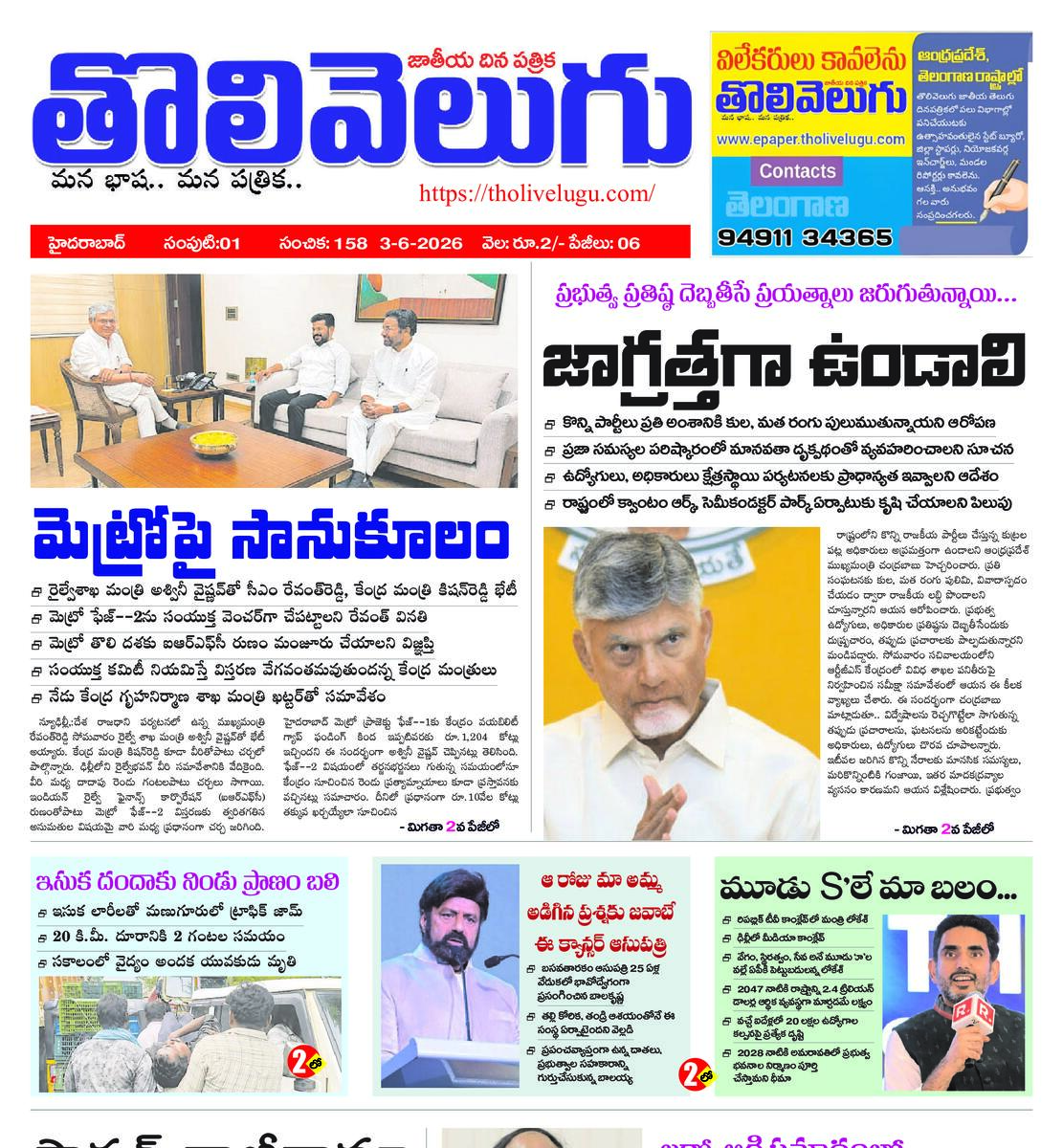 Tholivelugu Telugu daily 23-6-2026