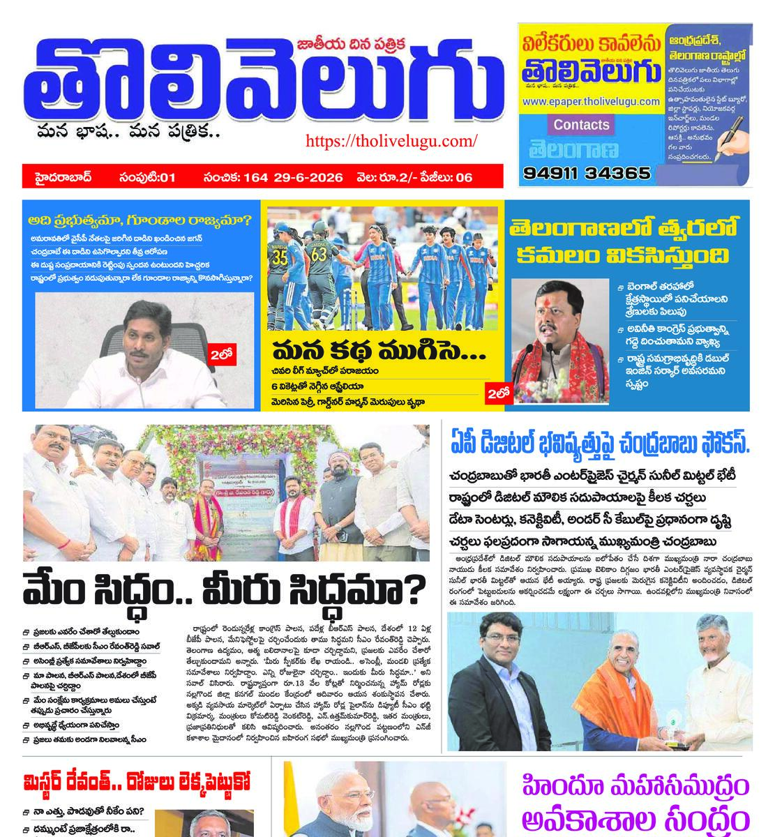 Tholivelugu Telugu daily 29-6-2026