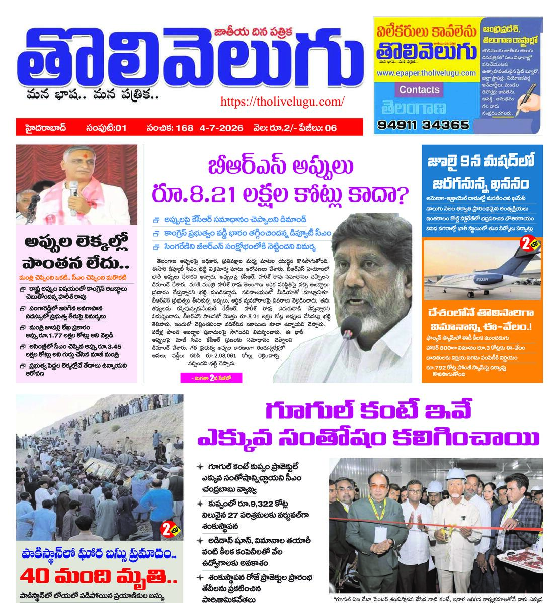 Tholivelugu Telugu daily 4-7-2026