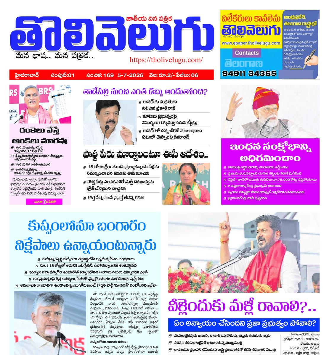 Tholivelugu Telugu daily 5-7-2026