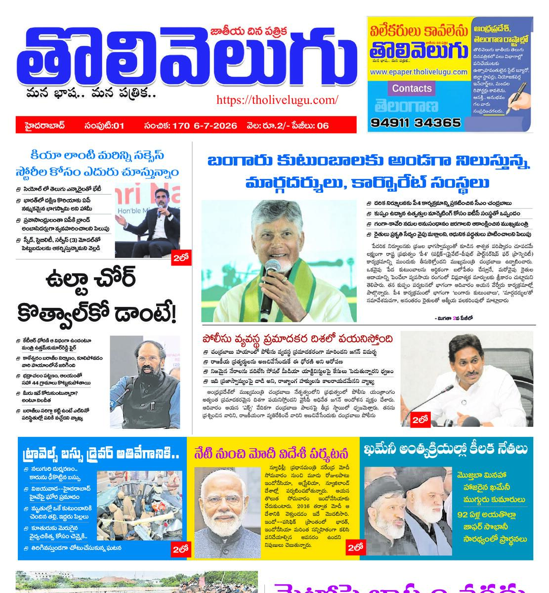 Tholivelugu Telugu daily 6-7-2026