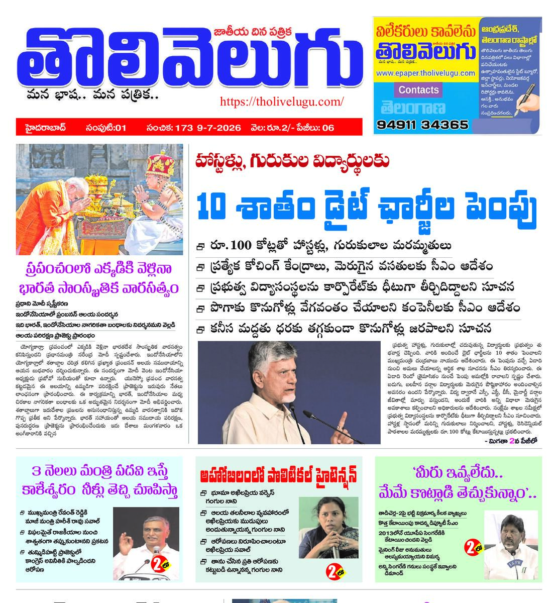 Tholivelugu Telugu daily 9-7-2026