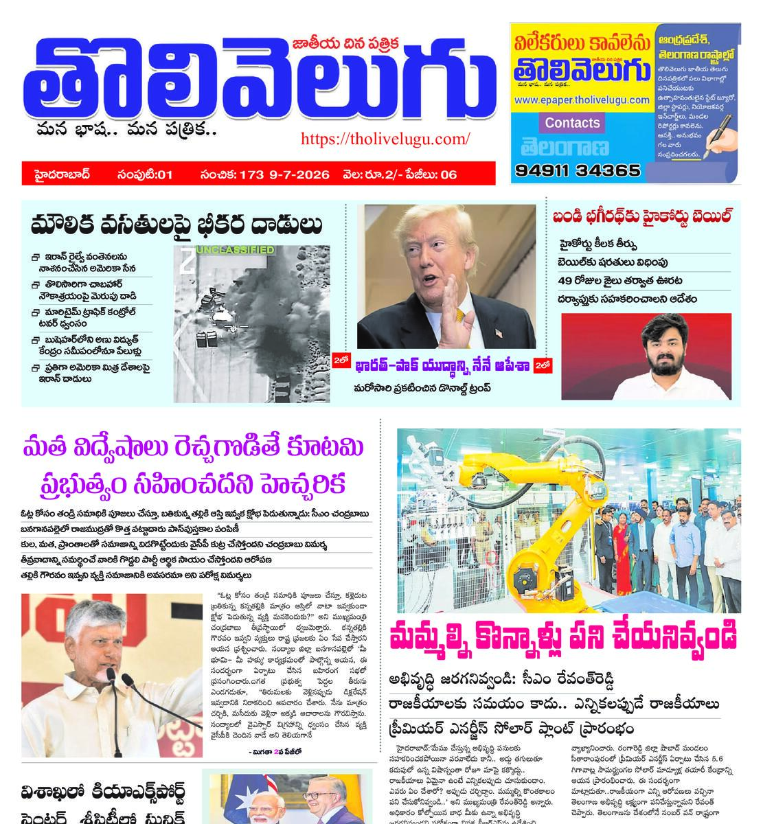 Tholivelugu Telugu daily 10-7-2026