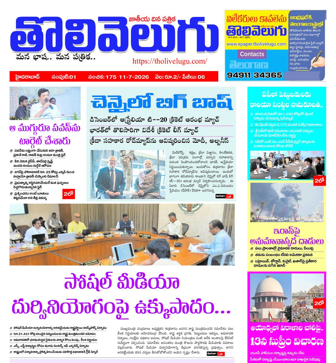 Tholivelugu Telugu daily 11-7-2026