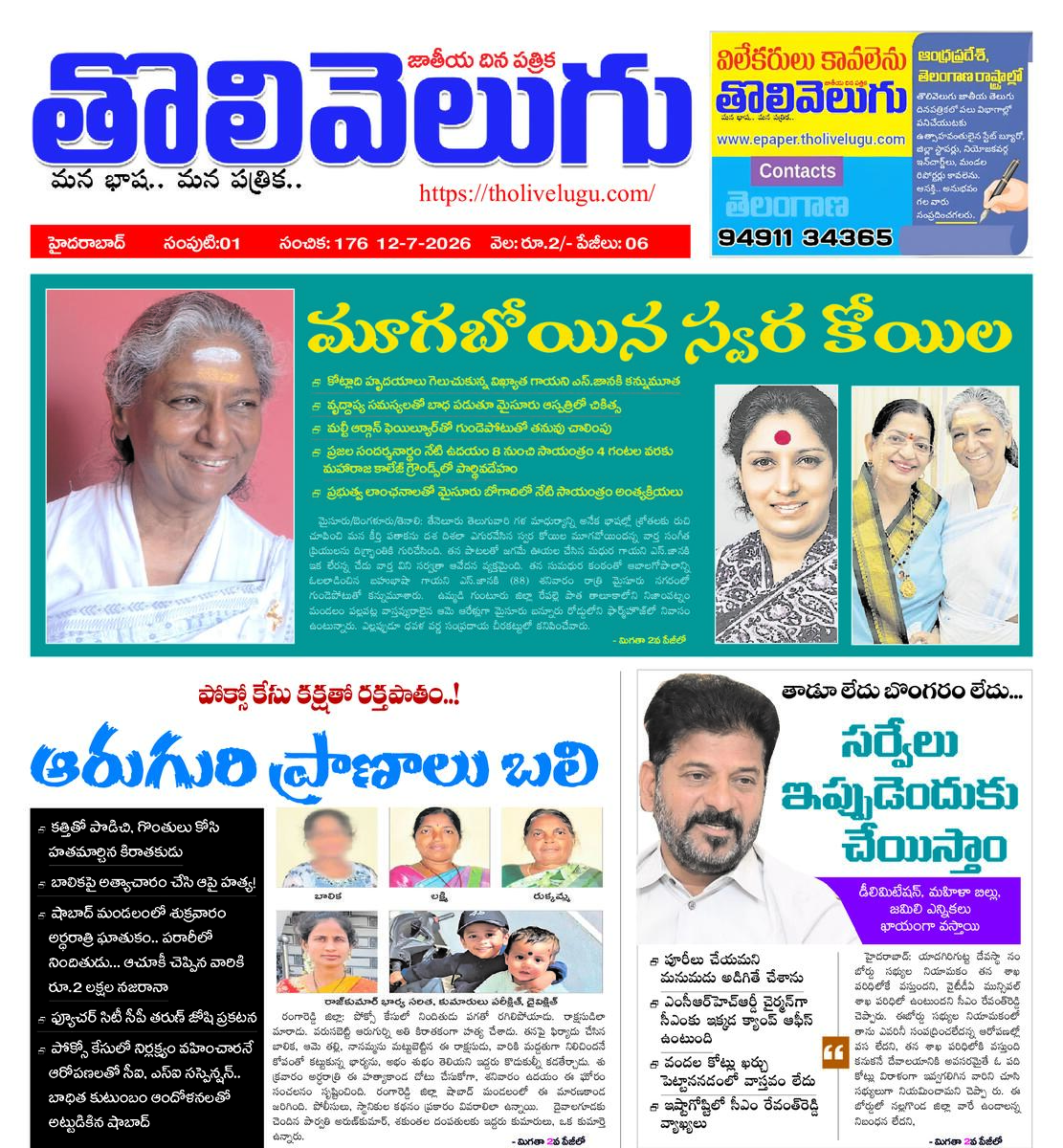 Tholivelugu Telugu daily 12-7-2026