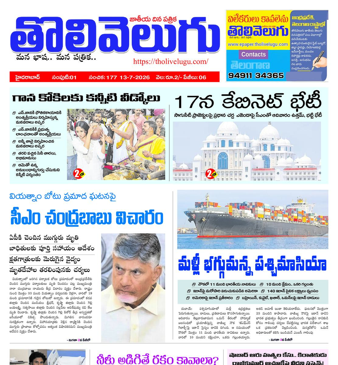 Tholivelugu Telugu daily 13-7-2026