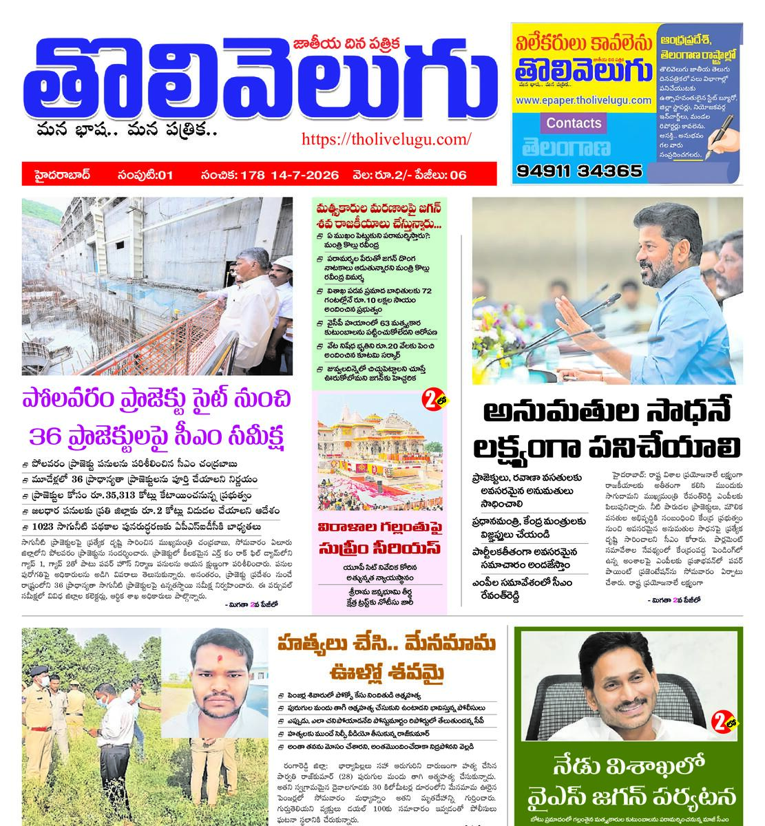 Tholivelugu Telugu daily 14-7-2026