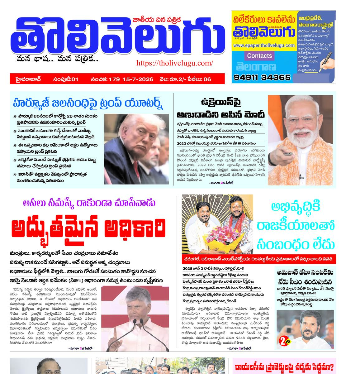 Tholivelugu Telugu daily 15-7-2026