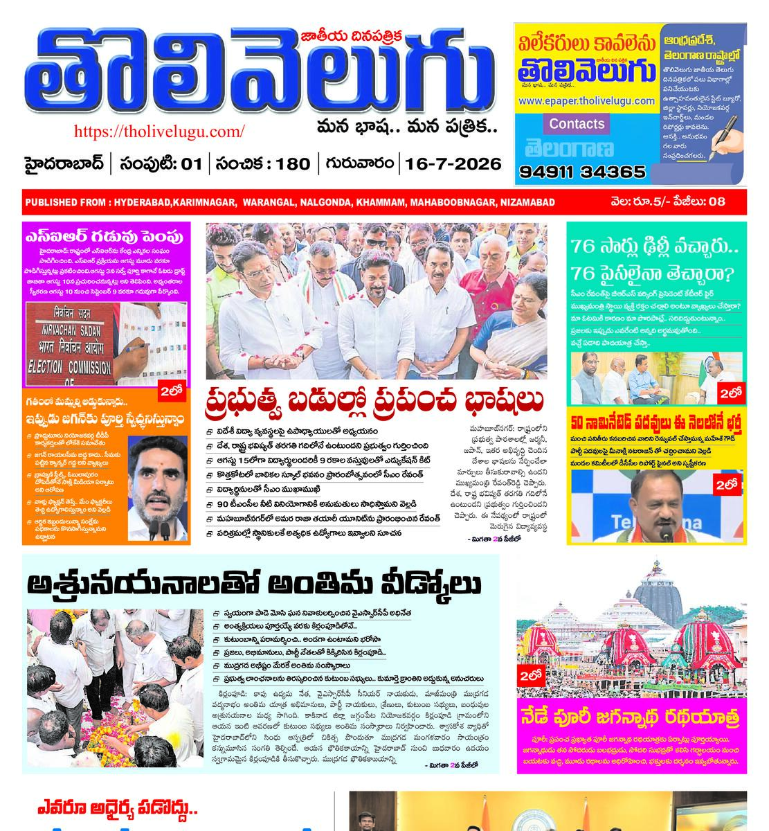 Tholivelugu Telugu daily 16-7-2026