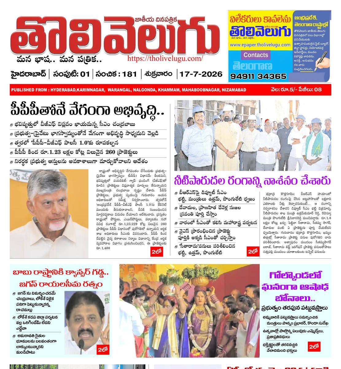 Tholivelugu Telugu daily 17-7-2026