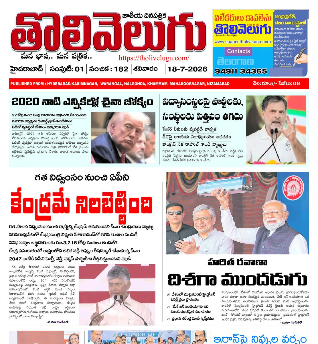 Tholivelugu Telugu daily 18-7-2026