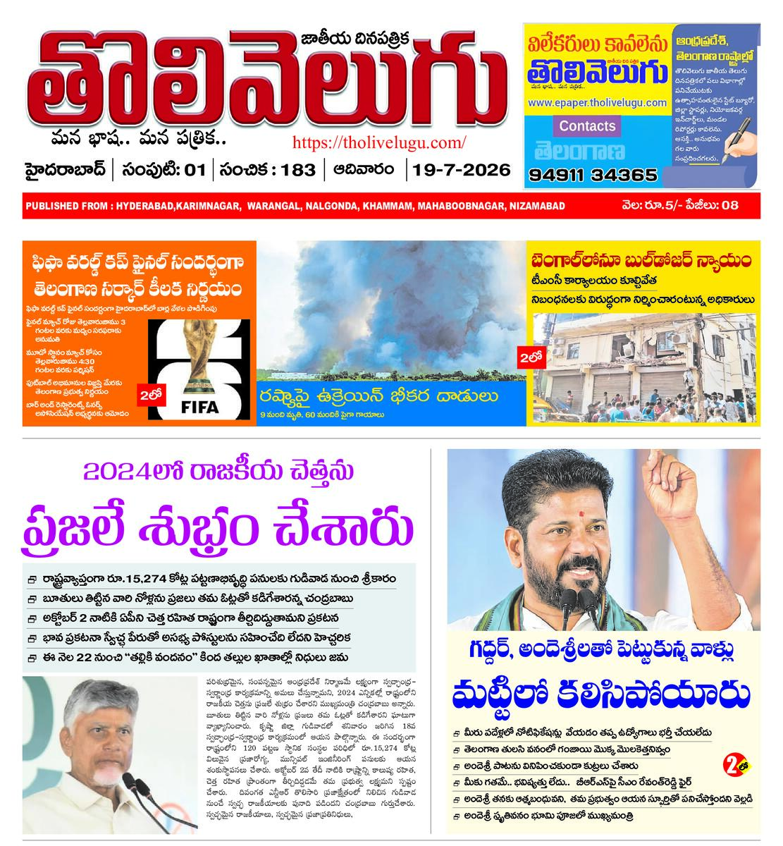 Tholivelugu Telugu daily 19-7-2026