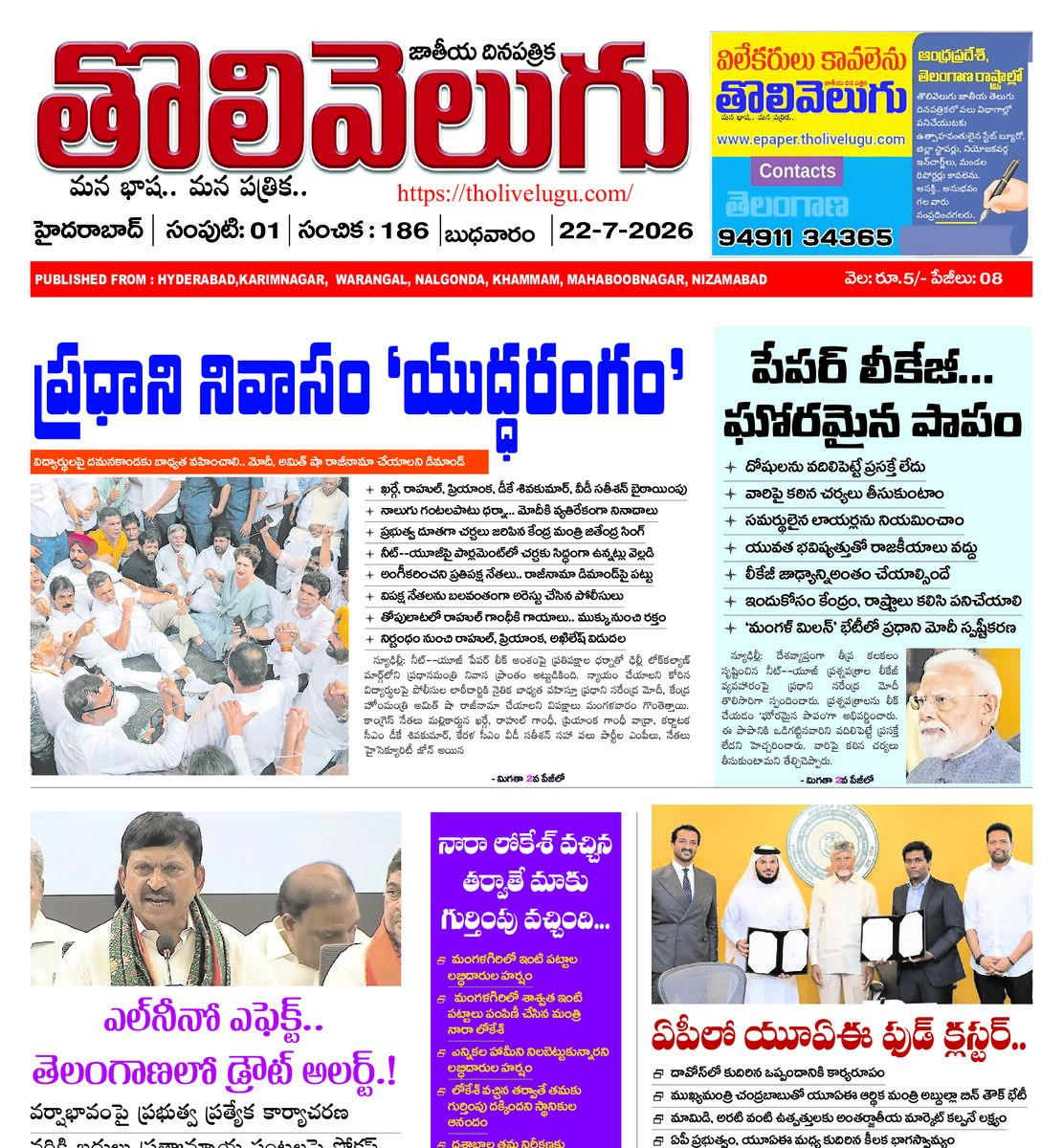 Tholivelugu Telugu daily 22-7-2026