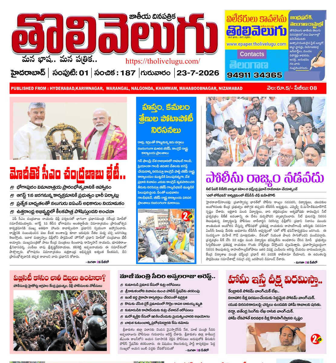 Tholivelugu Telugu daily 23-7-2026