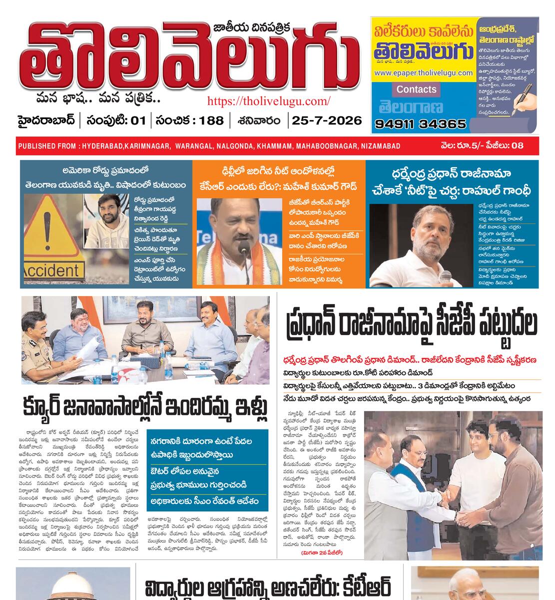 Tholivelugu Telugu daily 25-7-2026