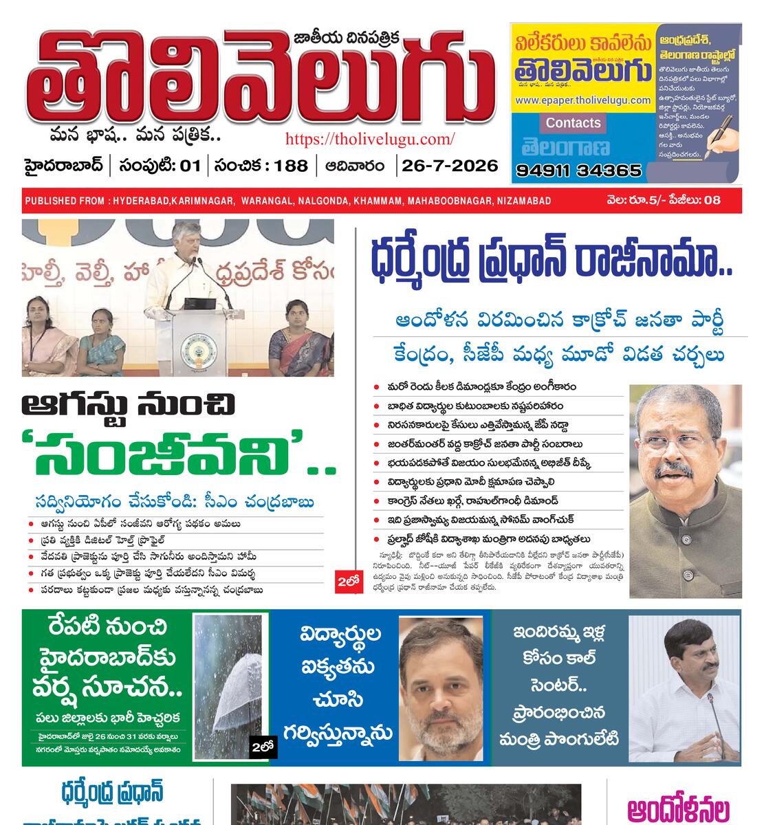 Tholivelugu Telugu daily 26-7-2026