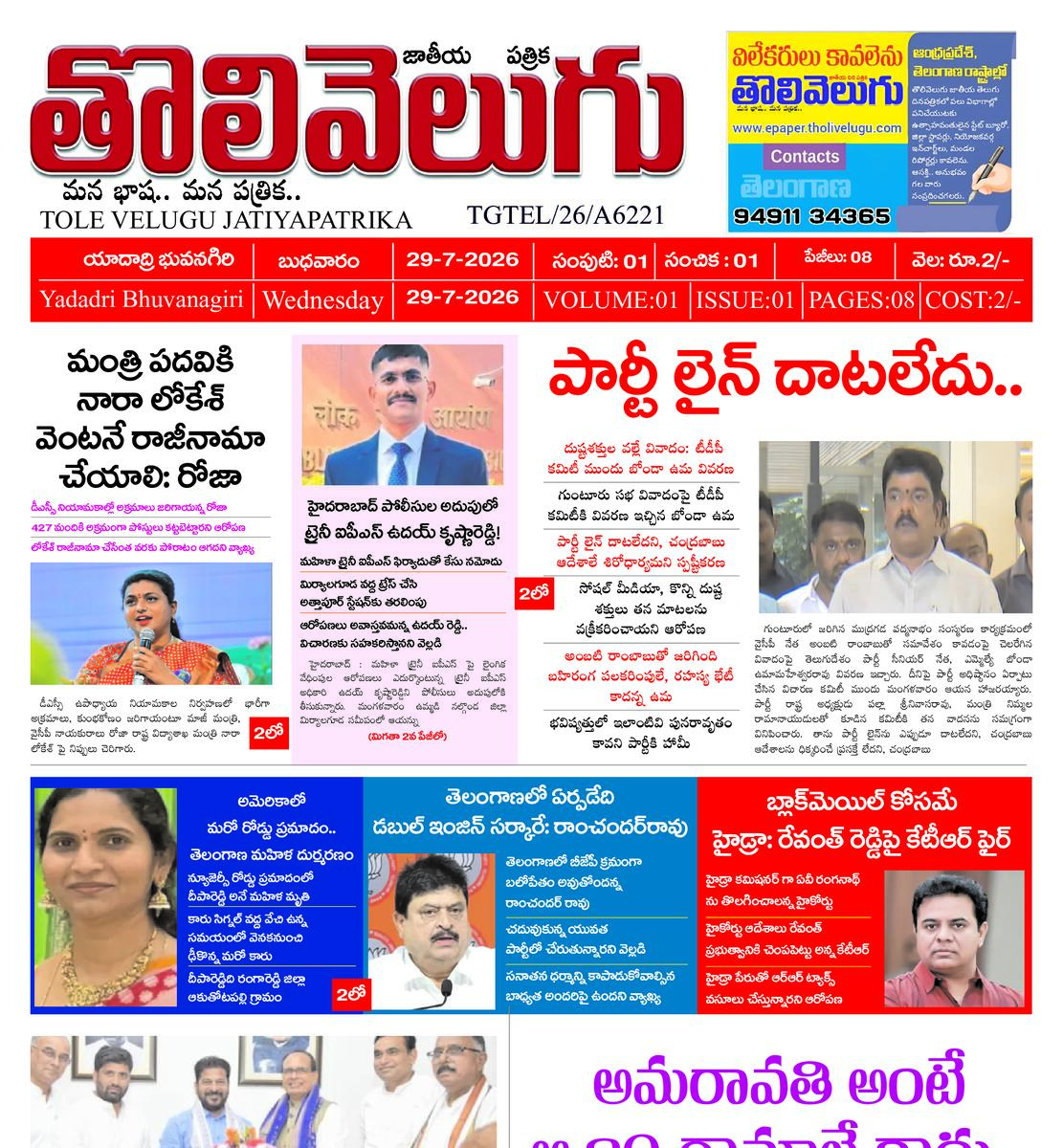 Tholivelugu Telugu daily 29-7-2026