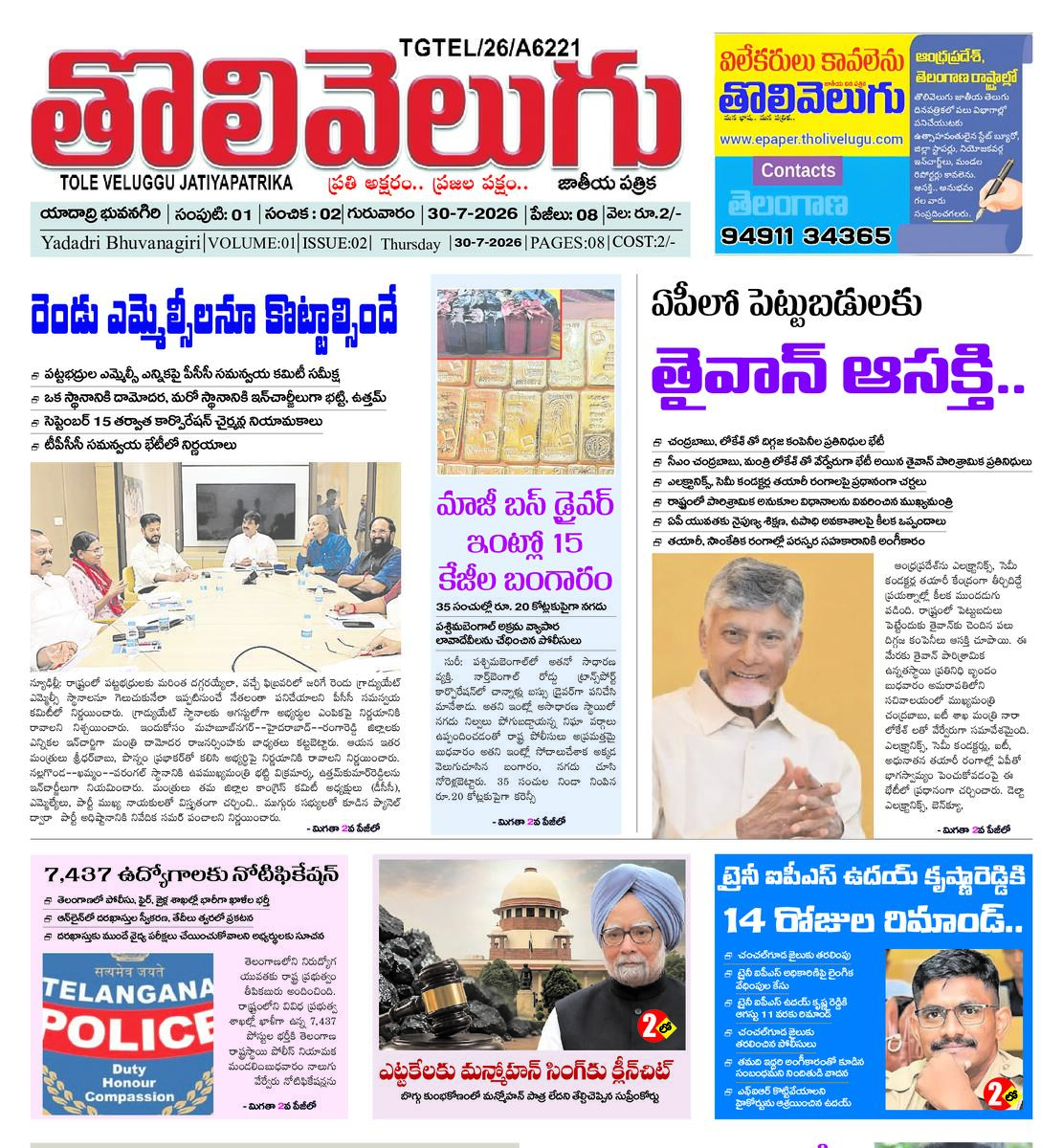 Tholivelugu Telugu daily 30-7-2026