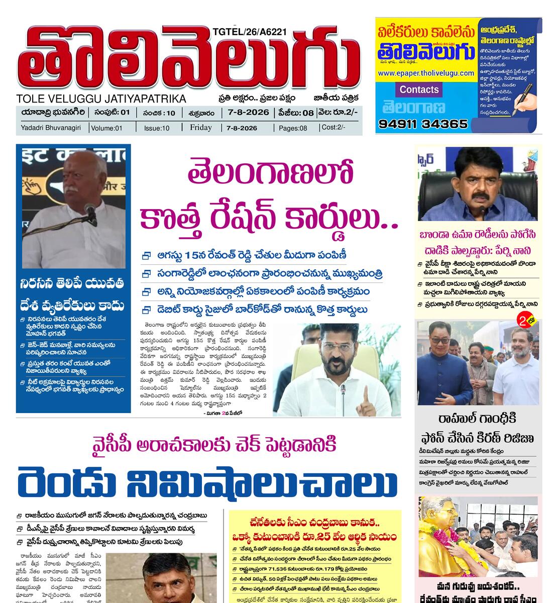 Tholivelugu Telugu daily 7-8-2026
