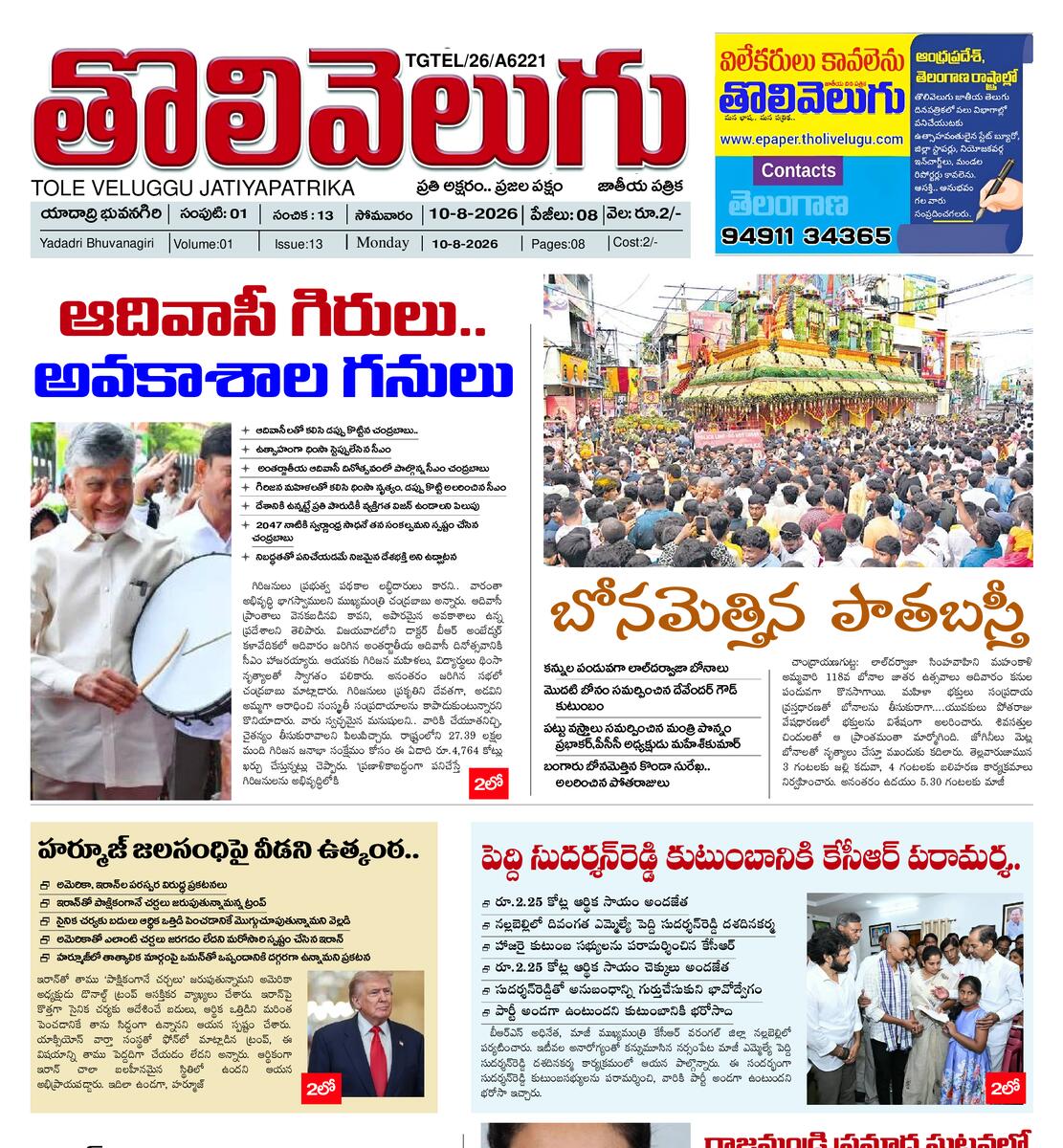 Tholivelugu Telugu daily 10-8-2026
