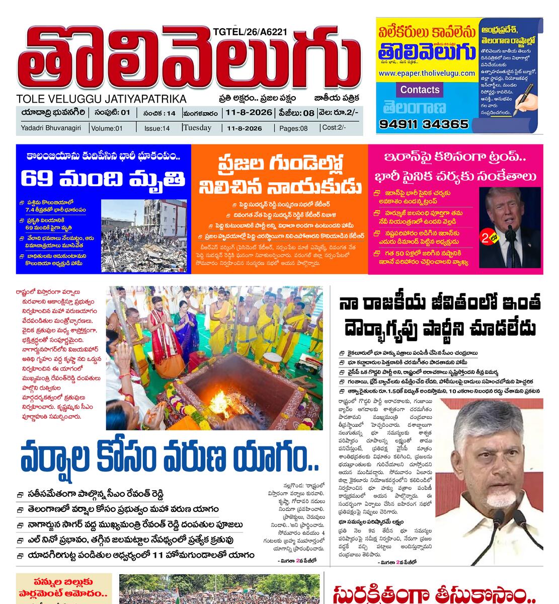 Tholivelugu Telugu daily 11-8-2026