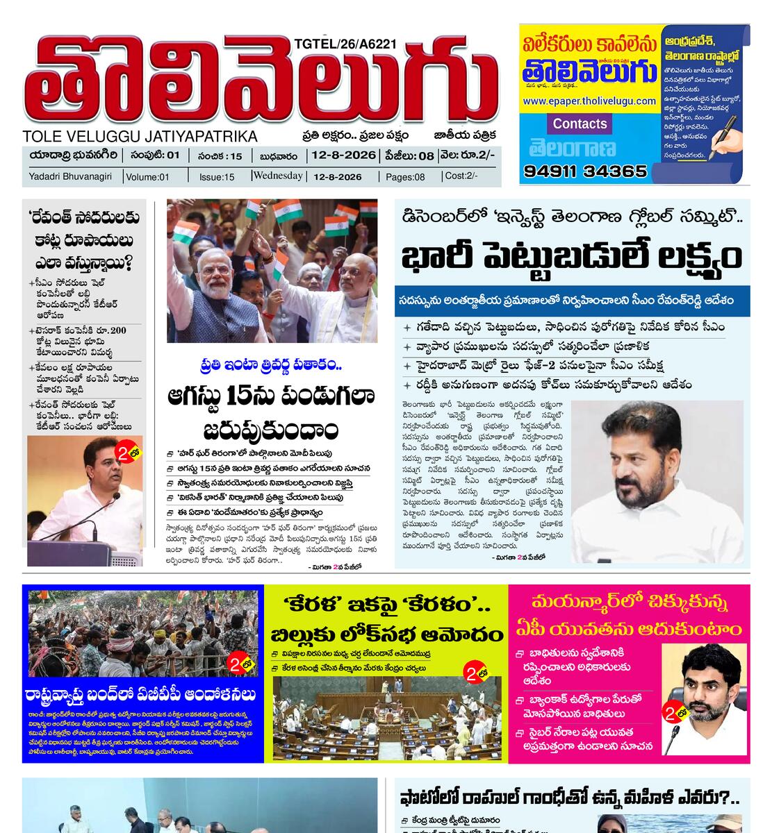 Tholivelugu Telugu daily 12-8-2026