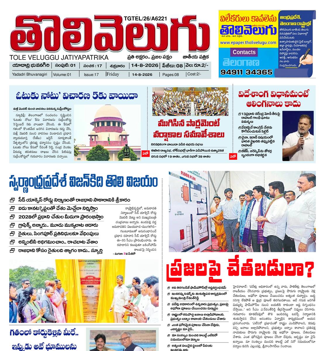 Tholivelugu Telugu daily 14-8-2026